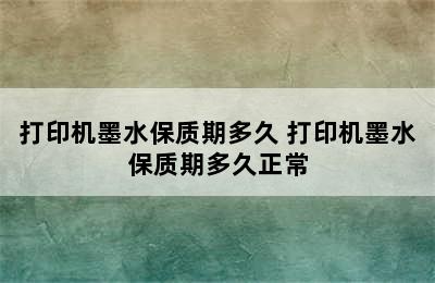 打印机墨水保质期多久 打印机墨水保质期多久正常